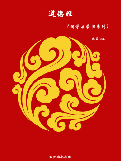 Title details for 道德经(Tao Te Ching) by 韩震 - Wait list